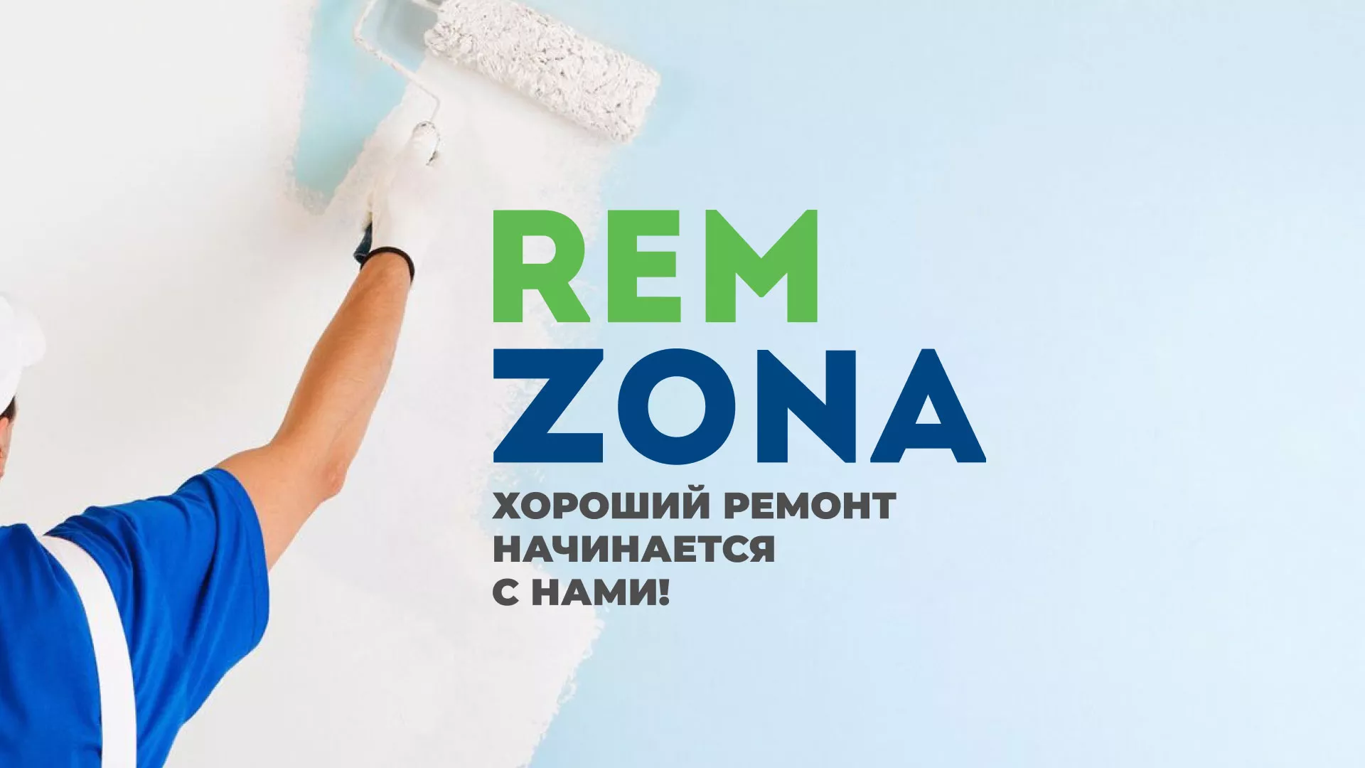Разработка сайта компании «REMZONA» в Ладушкине
